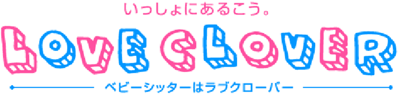 いっしょにあるこう　ベビーシッターはラブクローバー